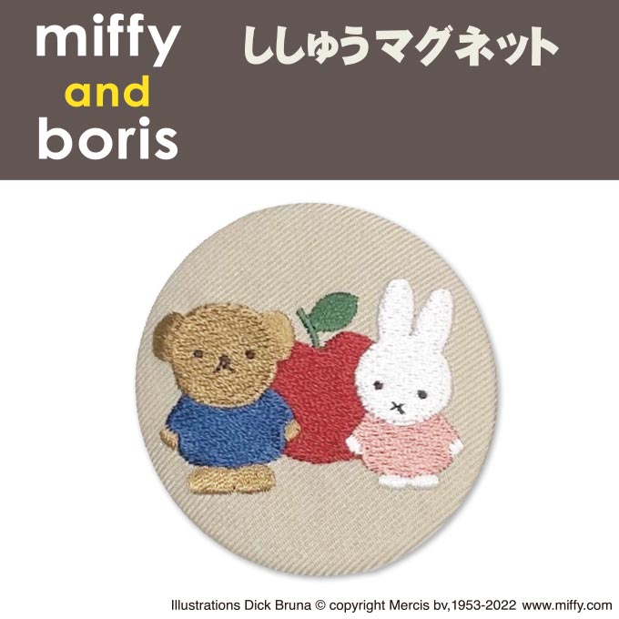 楽天アップリケ通販・ブロドリーマグネット miffy and boris ミッフィー プレゼント 磁石 キャラクター グッズキッチングッズ 冷蔵庫 玄関 ホワイトボード 刺繍 刺繍マグネット 男の子 女の子 かわいい キャラ 雑貨 楽天 ギフト