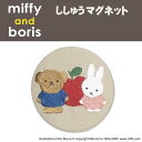 マグネット miffy and boris ミッフィー プレゼント 磁石 キャラクター グッズキッチングッズ 冷蔵庫 玄関 ホワイトボード 刺繍 刺繍マグネット 男の子 女の子 かわいい キャラ 雑貨 楽天 ギフ…