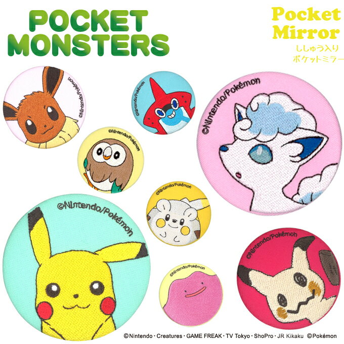 ギフト対応ポケットモンスター サン＆ムーン 刺繍入りポケットミラー 商品について コンパクトでかさばらずに持ち運びできます♪（化粧ポーチなどにも入れやすいサイズ） 電車の中などで見ても、鏡と分かりにくいので、さりげなく身だしなみがチェックできます！ 発売元：株式会社タカラトミー／販売元：株式会社ミノダ サイズ 【全種共通】約W 75mm×H 75mm バリエーション 全8種類 タイプ コンパクトミラー・手鏡 ご注意 ●本品の使用目的外でのご使用はおやめください。 ●鏡はガラス製品ですので、落としたり強い衝撃を加えると破損して 怪我をする恐れがあります。取り扱いの際は充分にご注意ください。 ●鏡が汚れた場合は、乾いた柔らかい布でやさしく拭き取ってください。 ●火気に近づけないようご注意ください。 ●直射日光や高温多湿な所は避けて保管してください。 ●お子様の手の届かない所に保管してください。 備　考 ※確認事項がある場合、別途確認のご連絡を差し上げます。 ※銀行振込等の前払い決済については、ご入金を確認の翌日以降の発送となります。