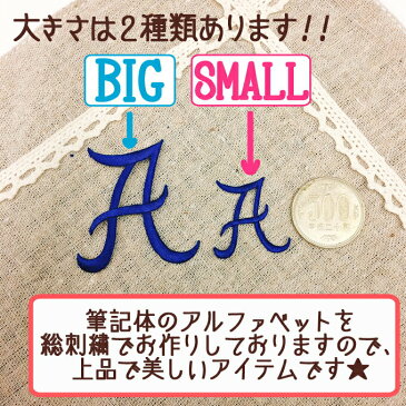 文字ワッペン アルファベット 筆記体 大 A〜N 1枚 名前 アイロン 男の子 女の子 名入れ お名前 文字 アップリケ CPワッペン 刺繍 シンプル かわいい かっこいい 入園 入学 スモック 体操服 運動会 マーク 幼稚園 保育園 小学校 楽天 お祝い ギフト