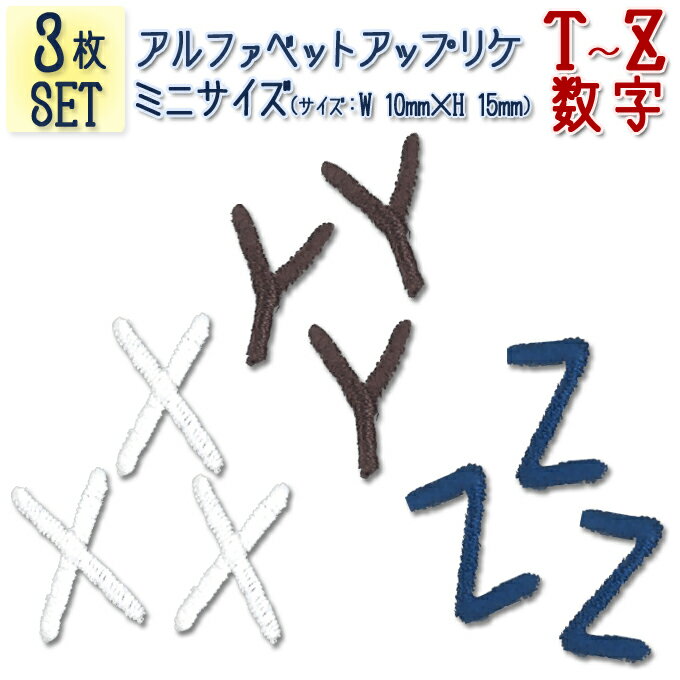 文字ワッペン アルファベット ミニ T～Z 数字 3枚 名前 アイロン 男の子 女の子 名入れ お名前 文字 アップリケ CPワッペン 刺繍 シンプル かわいい かっこいい 入園 入学 スモック 体操服 運動会 マーク 幼稚園 保育園 小学校 楽天 お祝い ギフト