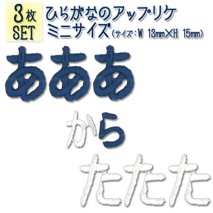 文字ワッペン 名前ワッペン ひらが