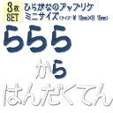 文字ワッペン 名前ワッペン ひらが