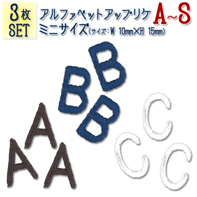 文字ワッペン アルファベット ミニ A～S 3枚セット 名前 アイロン 男の子 女の子 名入れ お名前 文字 アップリケ CPワッペン 刺繍 シンプル かわいい かっこいい 入園 入学 スモック 体操服 運…