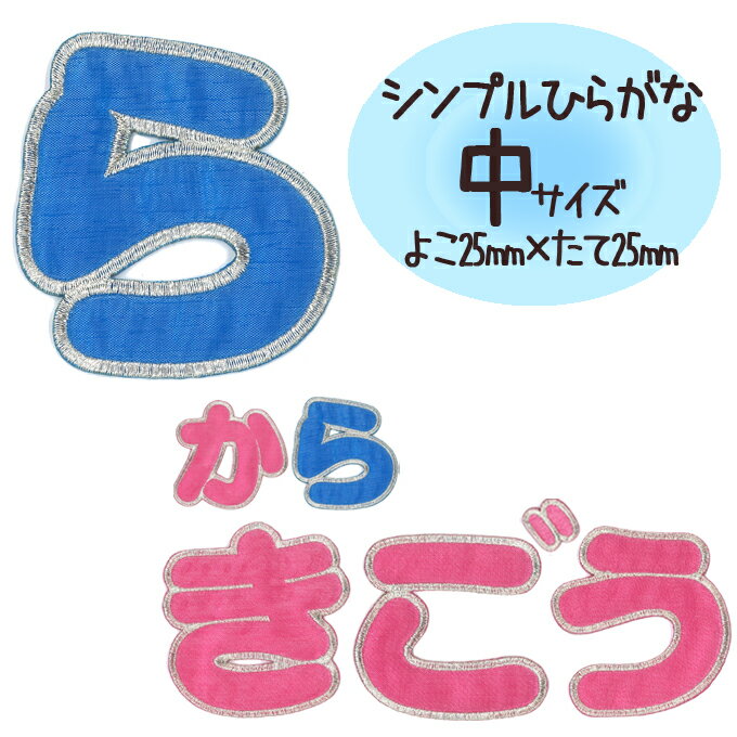 楽天アップリケ通販・ブロドリー文字ワッペン 名前ワッペン ひらがな シンプル ら～記号 名前 アイロン 男の子 女の子 名入れ お名前 文字 アップリケワッペン 刺繍 シンプル かわいい かっこいい 入園 入学 スモック 体操服 運動会 マーク 幼稚園 保育園 小学校 楽天 お祝い ギフト CP