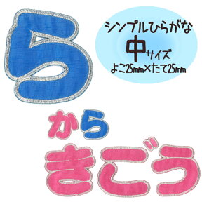 文字ワッペン 名前ワッペン ひらがな シンプル ら～記号 名前 アイロン 男の子 女の子 名入れ お名前 文字 アップリケワッペン 刺繍 シンプル かわいい かっこいい 入園 入学 スモック 体操服 運動会 マーク 幼稚園 保育園 小学校 楽天 お祝い ギフト CP