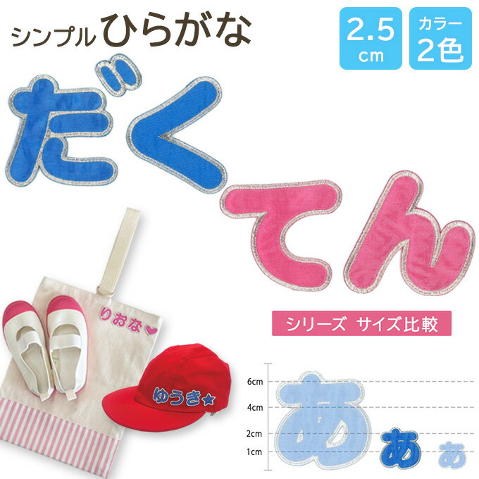 文字ワッペン 名前ワッペン ひらが