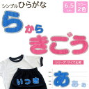 文字ワッペン 名前ワッペン ひらがな 大きい ら〜記号 名前 アイロン 男の子 女の子 名入れ お名前 文字 アップリケワッペン 刺繍 シンプル かわいい かっ...