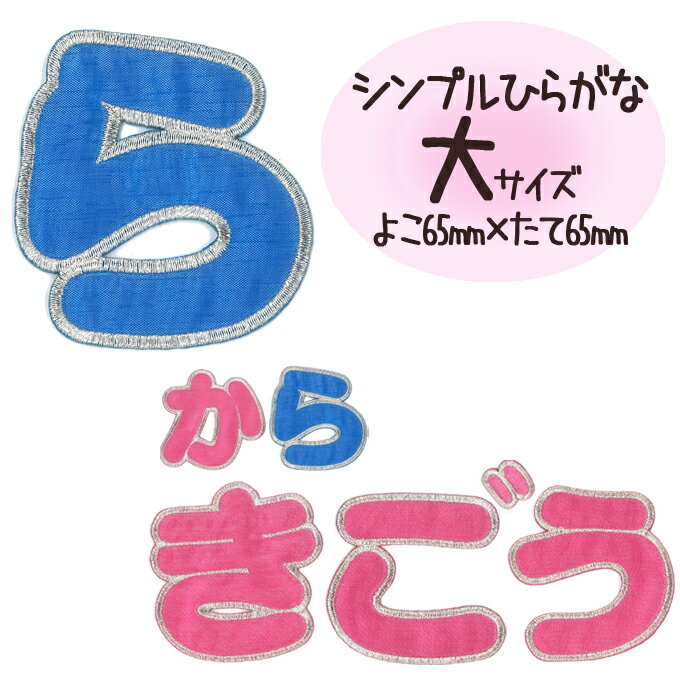 文字ワッペン 名前ワッペン ひらがな 大きい ら～記号 名前 アイロン 男の子 女の子 名入れ お名前 文字 アップリケワッペン 刺繍 シンプル かわいい かっこいい 入園 入学 スモック 体操服 運動会 マーク 幼稚園 保育園 小学校 楽天 お祝い ギフト CP