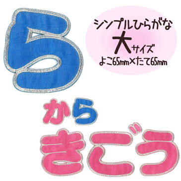 文字ワッペン ひらがな 大きい ら〜記号 名前 アイロン 男の子 女の子 名入れ お名前 文字 アップリケ CPワッペン 刺繍 シンプル かわいい かっこいい 入園 入学 スモック 体操服 運動会 マーク 幼稚園 保育園 小学校 楽天 お祝い ギフト