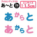 文字ワッペン ひらがな フェルト ミニ あ～た行 3枚セット 名前 アイロン 男の子 女の子 名入れ お名前 文字 アップリケ 小さいワッペン 刺繍 シンプル かわいい かっこいい 入園 入学 スモック 体操服 運動会 マーク 幼稚園 保育園 小学校 楽天 お祝い ギフト CP