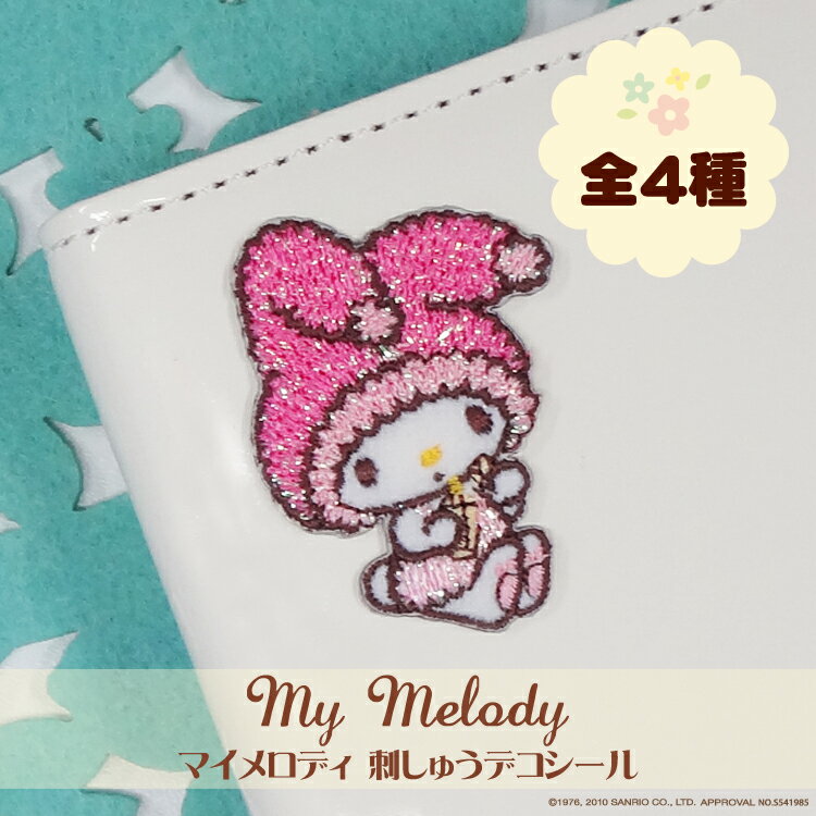 刺繍 デコシール マイメロディ ガールズスタイル サンリオ キャラ マーク プレゼント デコレーションシール スマホ …