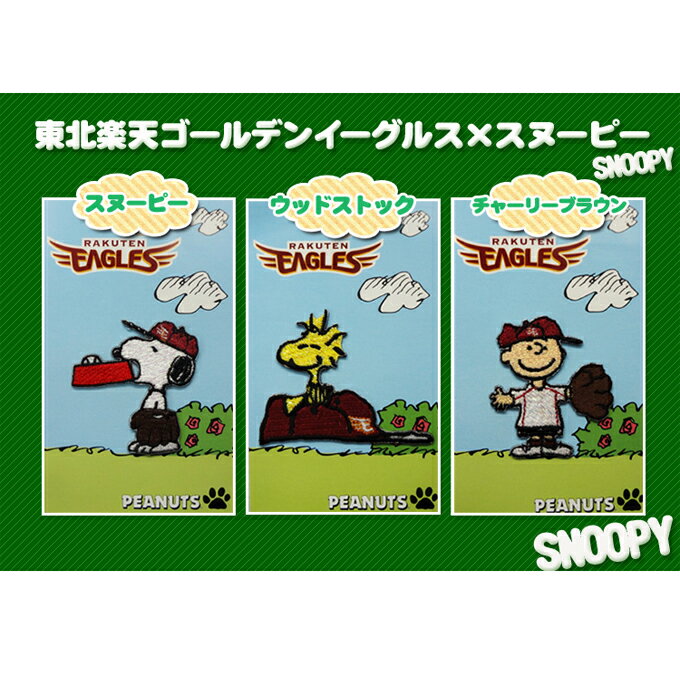 刺繍 デコシール SNOOPY スヌーピー 東北楽天ゴールデンイーグルス 野球 キャラ マーク プレゼント デコレーションシ…