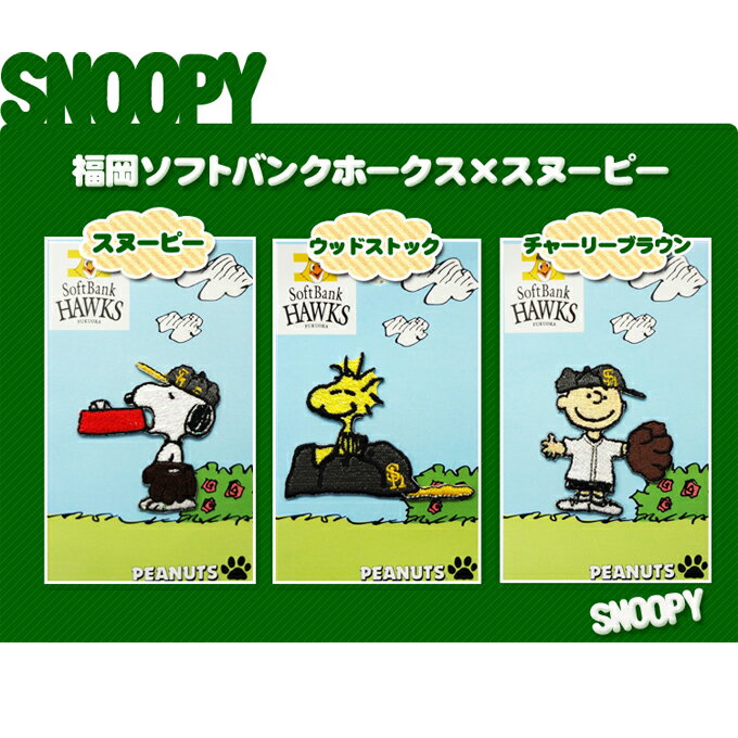 刺繍 デコシール SNOOPY スヌーピー 福岡ソフトバンクホークス 野球 キャラ マーク プレゼント デコレーションシール…