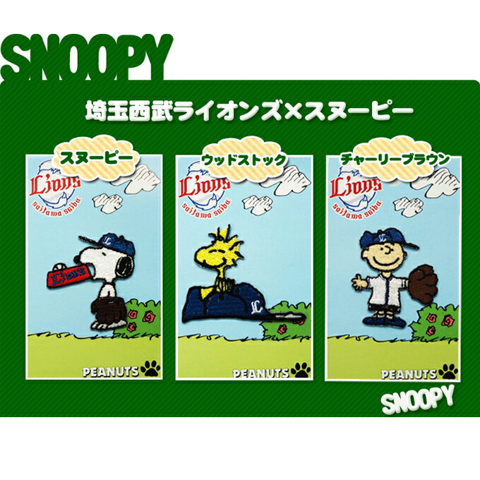 刺繍 デコシール SNOOPY スヌーピー 埼玉西武ライオンズ 野球 キャラ マーク プレゼント デコレーションシール スマ…