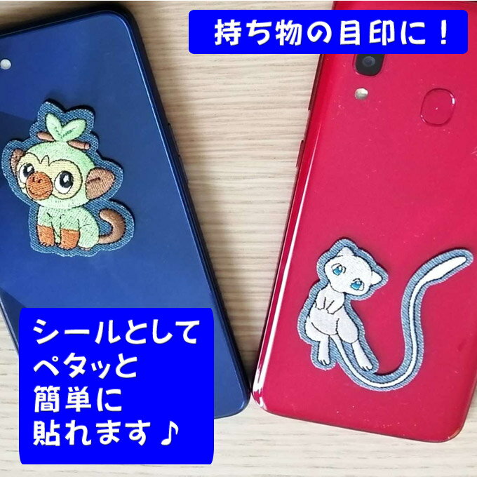 刺繍 デコシール ポケットモンスター ポケモン キャラ マーク デコレーションシール スマホ デニムアイロン不可 シール 刺繍 男の子 女の子 入園 入学 キャラクター マーク 幼稚園 保育園 小学校 楽天 プレゼント お祝い ギフト オリジナル デコ