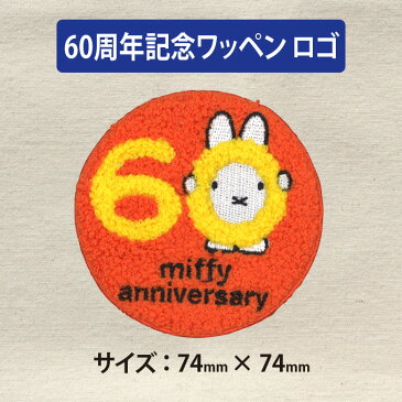 ワッペン miffy 60周年記念 ミッフィー アイロン シール かわいい 刺繍 キャラクター グッズ プレゼント 服キャラクターワッペン 刺繍ワッペン 男の子 女の子 入園 入学 幼稚園 保育園 小学校 楽天 アップリケ お祝い ギフト