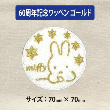 ワッペン miffy 60周年記念 ミッフィー アイロン シール かわいい 刺繍 キャラクター グッズ プレゼント 服キャラクターワッペン 刺繍ワッペン 男の子 女の子 入園 入学 幼稚園 保育園 小学校 楽天 アップリケ お祝い ギフト