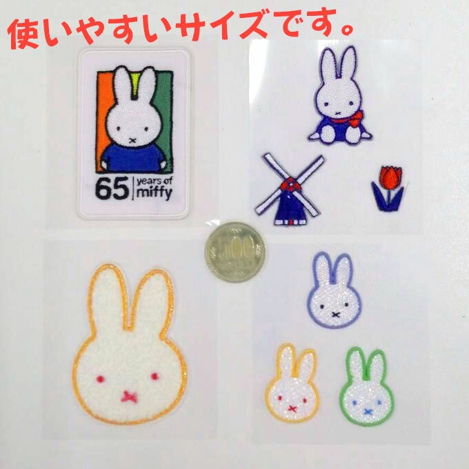 ワッペン miffy 65周年ワッペン　ミッフィー アイロン シール かわいい 刺繍 キャラクター グッズ プレゼント 服キャラクターワッペン 刺繍ワッペン 男の子 女の子 入園 入学 幼稚園 保育園 小学校 楽天 アップリケ お祝い ギフト