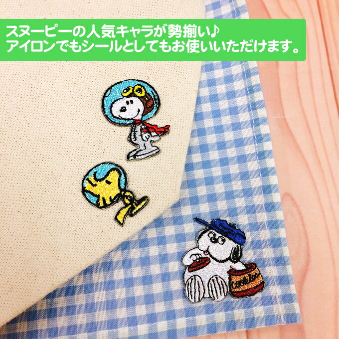 ワッペン SNOOPY スヌーピー キラキラ ミニワッペン 第2弾 アイロン シール かわいい 刺繍 キャラクター グッズ プレゼント 服キャラクターワッペン 刺繍ワッペン 男の子 女の子 入園 入学 幼稚園 保育園 小学校 楽天 アップリケ お祝い ギフト