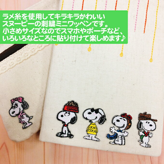 ワッペン SNOOPY スヌーピー キラキラ ミニワッペン 第2弾 アイロン シール かわいい 刺繍 キャラクター グッズ プレゼント 服キャラクターワッペン 刺繍ワッペン 男の子 女の子 入園 入学 幼稚園 保育園 小学校 楽天 アップリケ お祝い ギフト