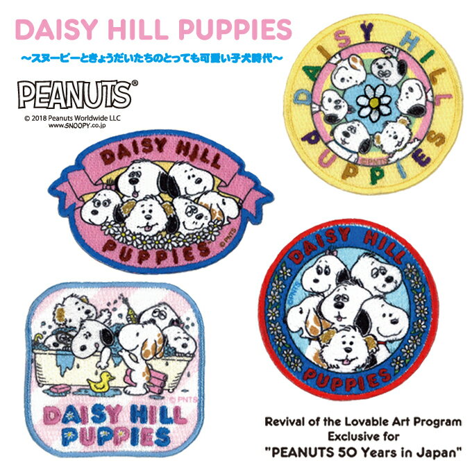 ワッペン SNOOPY スヌーピー DAISY HILL PUPPIES 大 アイロン シール かわいい 刺繍 キャラクター グッズ プレゼント 服キャラクターワッペン 刺繍ワッペン 男の子 女の子 入園 入学 幼稚園 保育園 小学校 楽天 アップリケ お祝い ギフト