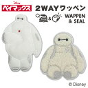 ワッペン ベイマックス 大 ディズニー アイロン シール かわいい 刺繍 キャラクター グッズ プレゼント 服キャラクターワッペン 刺繍ワッペン 男の子 女の子 入園 入学 幼稚園 保育園 小学校 楽天 アップリケ お祝い ギフト【Disneyzone】