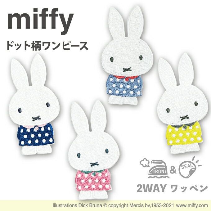 ワッペン miffy ドット柄ワンピース ミッフィー ポルカドット 水玉 アイロン シール かわいい 刺繍 キャラクター グッズ プレゼント 服水玉ドレス キャラクターワッペン 刺繍ワッペン 男の子 女の子 入園 入学 幼稚園 保育園 小学校 楽天 アップリケ お祝い ギフト