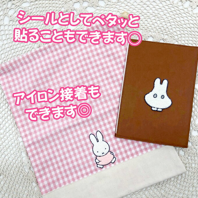 ワッペン miffy サガラ ミッフィー ディックブルーナ アイロン シール かわいい 刺...
