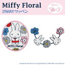 Miffy Floral ワッペン ミッフィー フローラル アイロン シール かわいい 刺繍 キャラクター グッズ プレゼント 服キャラクターワッペン 刺繍ワッ...