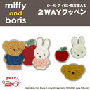 ワッペン miffy and boris ミッフィー アイロン シール かわいい 刺繍 キャラクター グッズ プレゼント 服キャラクターワッペン 刺繍ワッペン ...