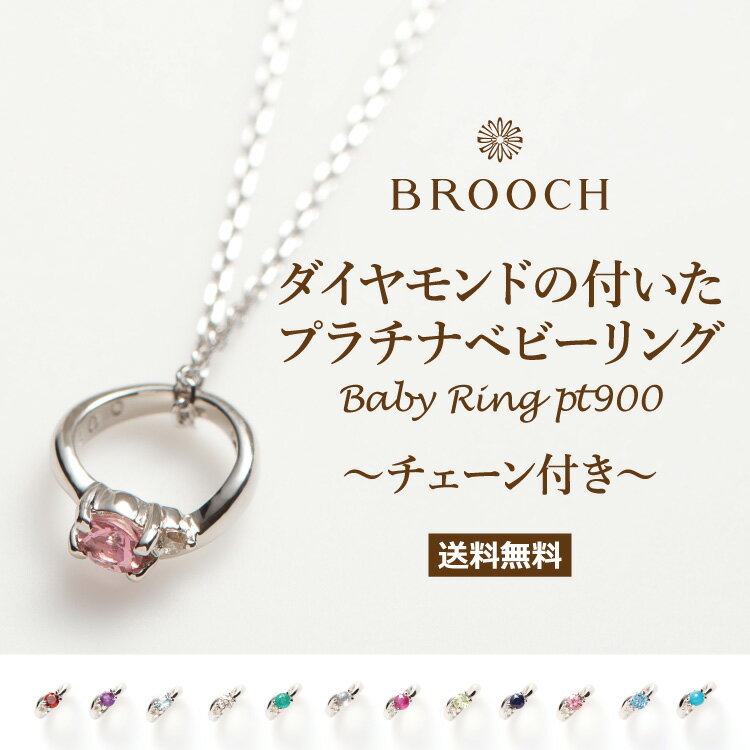 【BROOCH】ベビーリング ネックレスPt900 K18金 ホワイトゴールド 誕生石 天然石 誕生日 プレゼント 出産祝い ● 送料無料● ラッピング無料● 専用ケース付