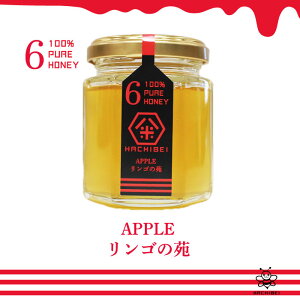 【HACHIBEI】ハニーNO.6 リンゴの苑/レギュラーサイズ（120g）八米　蜂蜜 ギフト 純粋　完熟　非加熱