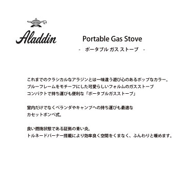 Sengoku Aladdin センゴク アラジン ガスヒーター ポータブル ガス ストーブ SAG-BF01 SAG-BF02 ストーブ ヒーター カセットボンベ式 おしゃれ レトロ 暖房 暖房器具 屋内屋外兼用 防災 人気 キャンプ カセットボンベ 持ち運び 家電 日本製