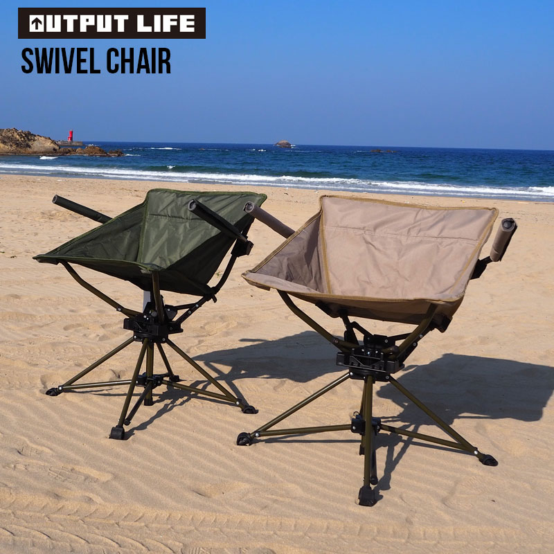 OUTPUT LIFE アウトプットライフ チェア アウトドア SWIVEL CHAIR スウィベルチェア 30783075 H12L アウトドアチェア キャンプ コンパクト 椅子 イス 回転椅子 回転 回転式 折りたたみ 収束 セパレート キャンプチェア ビーチチェア フェス 旅行通販格安セール情報 楽天 通販