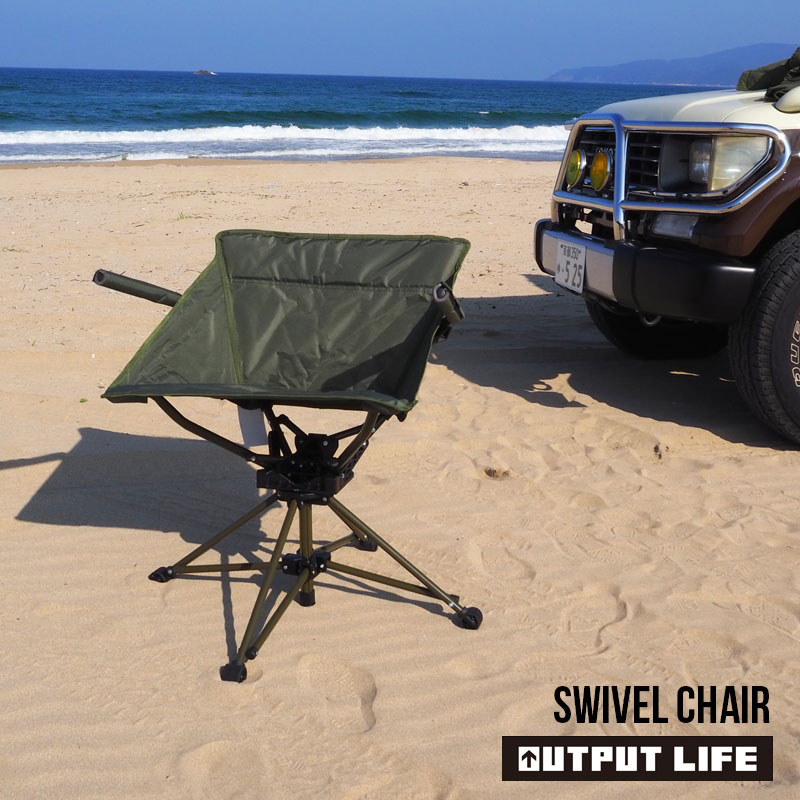 OUTPUT LIFE アウトプットライフ チェア アウトドア SWIVEL CHAIR スウィベルチェア 30783075 H12L アウトドアチェア キャンプ コンパクト 椅子 イス 回転椅子 回転 回転式 折りたたみ 収束 セパレート キャンプチェア ビーチチェア フェス 旅行通販格安セール情報 楽天 通販