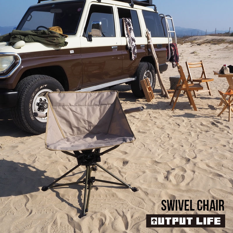 OUTPUT LIFE アウトプットライフ チェア アウトドア SWIVEL CHAIR スウィベルチェア 30783075 H12L アウトドアチェア キャンプ コンパクト 椅子 イス 回転椅子 回転 回転式 折りたたみ 収束 セパレート キャンプチェア ビーチチェア フェス 旅行