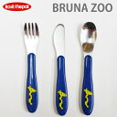 Rosti Mepal ロスティメパル CUTLERY SET 3PCSカトラリーセット3ピース 2colors (CUTLERYSET3PCS) SS15KZG キッズ 新作 雑貨 スプーン フォーク カトラリー 食事 お弁当 保育園 幼稚園 セット ピクニック ランチ ご飯 子供 ブルーナ