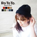 RoToTo ロトト ニット帽 COTTON ROLL UP BEANIE R5021 メンズ レディース 帽子 ニットキャップ コットンニットキャップ コットン 日本製 ユニセックス 綿 おしゃれ かわいい ビーニー プレゼント rototo