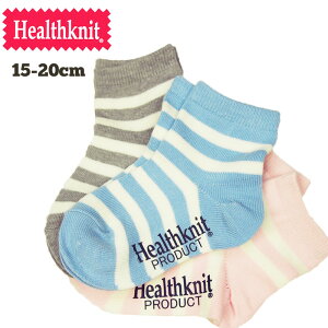 【メール便可】Healthknit ヘルスニット 3Pソックス 185-0007K 靴下 キッズ 子供 くつ下 ソックス 3足セット 女の子 男の子 セット 15〜20cm kids アソート ボーダー カジュアル ジュニア シンプル 春夏秋冬 通園 通学 3P 3ピース ピンク ブルー グリーン