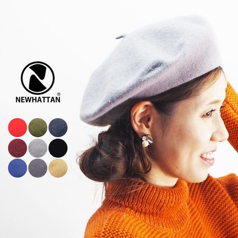 樂天商城 - 【メール便可】NEW HATTAN ニューハッタン 85%WOOL 15%POLYESTER BERET ウール ポリエステル ベレー 2505 ベレー帽 帽子 ぼうし レディース 秋冬 きれいめ 上品 カジュアル シンプル 無地 黒 ブラック ワインレッド ベージュ おしゃれ かわいい