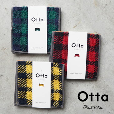 Otta オッタ ハーフ タオルハンカチ OT19-0060-0933 ハンカチ 今治タオル タオル プレゼント ギフト ミニタオル ハンドタオル チェック お祝い 母の日 父の日 敬老の日 内祝い ビジネスギフト 退職 定年 お礼 お返し レッド グリーン イエロー 【メール便可】