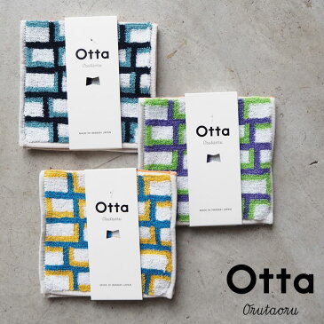 Otta オッタ ハーフ タオルハンカチ OT19-0060-0932 ハンカチ 今治タオル タオル ギフト プレゼント ミニタオル ハンドタオル お祝い 母の日 父の日 敬老の日 内祝い ビジネスギフト 退職 定年 お返し お礼 おしゃれ パープル レッド ブルー 【メール便可】