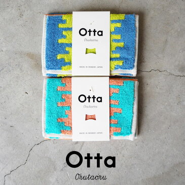 Otta オッタ ハーフ タオルハンカチ OT19-0060-0936 ハンカチ 今治タオル タオル プレゼント ギフト ミニタオル ハンドタオル お祝い 母の日 父の日 敬老の日 内祝い ビジネスギフト 退職 定年 お礼 お返し おしゃれ グリーン ブルー 【メール便可】