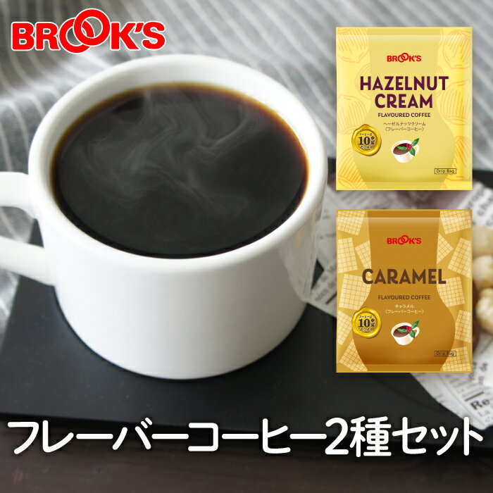 ブルックスコーヒー コーヒー ドリップコーヒー フレーバーコーヒー 2種セット 40袋 ドリップ ドリップパック ドリップバッグ 珈琲 ホット 個包装 1杯10g ブルックス BROOK'S BROOKS