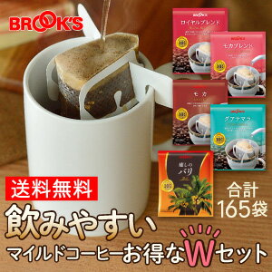 ブルックスコーヒー 送料無料 コーヒー ドリップコーヒー 飲みやすいマイルドコーヒーセットお得なWセット 165袋 ドリップ バッグ バック パック 珈琲 ホット 個包装 1杯 10g ブルックス BROOK'S