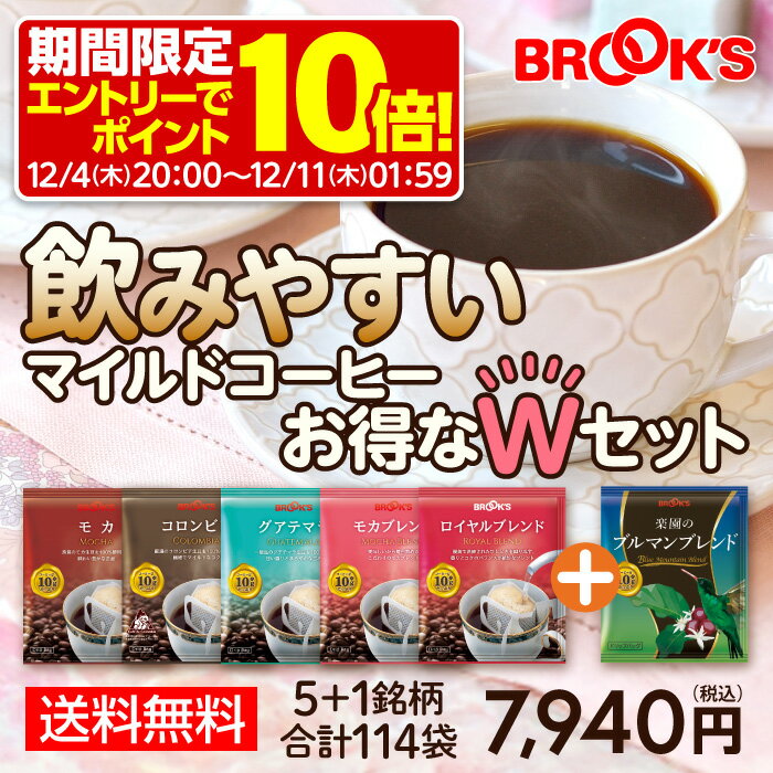 【SS期間中★エントリーでP10倍！】送料無料 コーヒー ドリップコーヒー 飲みやすいマイルドコーヒーセットお得なWセット 114袋 ドリップ バッグ バック パック 珈琲 ホット 個包装 1杯 10g ブルックス BROOK'S