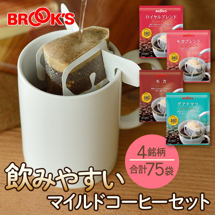 コーヒー ドリップコーヒー 飲みやすいマイルドコーヒーセット 75袋 ドリップ バッグ バック パック 珈琲 ホット 個…