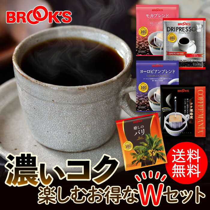 ブルックスコーヒー 【☆5/10限定☆抽選で最大100%ポイントバック】送料無料 コーヒー ドリップコーヒー 濃いコク楽しむセットお得なWセット 141袋 ドリップ バッグ バック パック 珈琲 ホット 個包装 1杯 10g ブルックス BROOK'S BROOKS