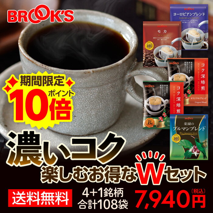 【ブラックフライデー★エントリーでP10倍！】送料無料 コーヒー ドリップコーヒー 濃いコク楽しむセッ..
